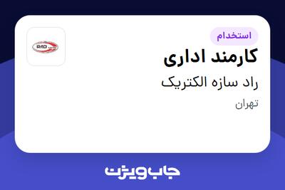 استخدام کارمند اداری در راد سازه الکتریک