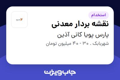 استخدام نقشه بردار معدنی - آقا در پارس پویا کانی آذین