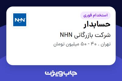 استخدام حسابدار در شرکت بازرگانی NHN