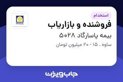 استخدام فروشنده و بازاریاب در بیمه پاسارگاد 5028