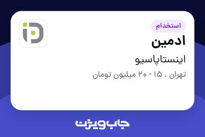 استخدام ادمین - خانم در اینستاپاسیو