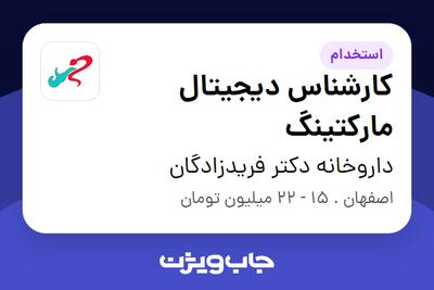 استخدام کارشناس دیجیتال مارکتینگ در داروخانه دکتر فریدزادگان