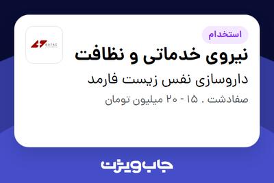 استخدام نیروی خدماتی و نظافت - آقا در داروسازی نفس زیست فارمد