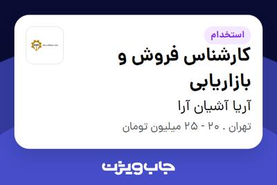 استخدام کارشناس فروش و بازاریابی در آریا آشیان آرا