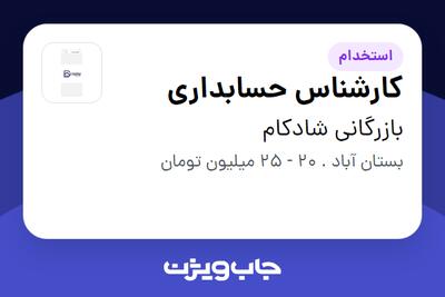 استخدام کارشناس حسابداری در بازرگانی شادکام