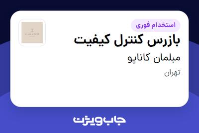 استخدام بازرس کنترل کیفیت - آقا در مبلمان کاناپو