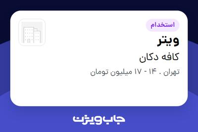 استخدام ویتر در کافه دکان