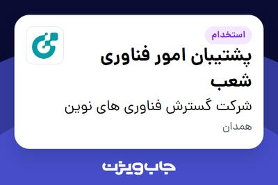 استخدام پشتیبان امور فناوری شعب - آقا در شرکت گسترش فناوری های نوین