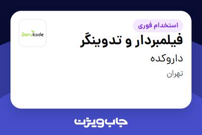 استخدام فیلمبردار و تدوینگر در داروکده