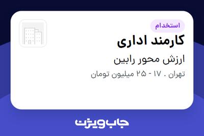 استخدام کارمند اداری - خانم در ارزش محور رابین