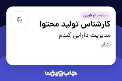 استخدام کارشناس تولید محتوا در مدیریت دارایی گندم