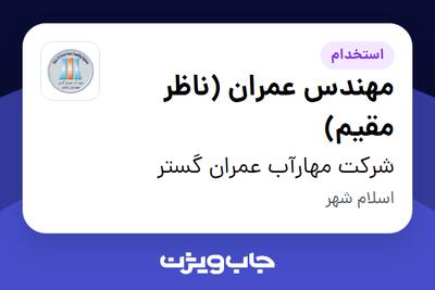 استخدام مهندس عمران (ناظر مقیم) - آقا در شرکت مهارآب عمران گستر