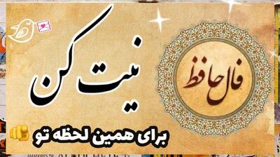 فال حافظ امروز | پیشگویی دقیق و دلنشین روز شما با اشعار ناب؛ نکته‌ای دلکش بگویم خال آن مه رو ببین
