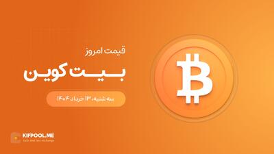 قیمت بیت کوین امروز ۱۳ خرداد ۱۴۰۴