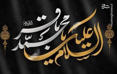 پیام تسلیت کاربران توئیتری بمناسبت سالروز شهادت حضرت امام محمد باقر (ع)