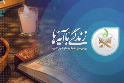 آیه های منتخب طرح زندگی با آیه ها در ایام «قربان تا غدیر» اعلام شد