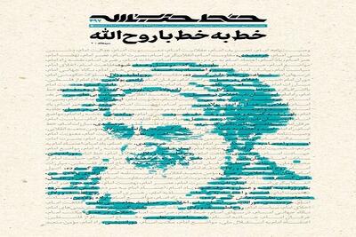 خط حزب‌الله ۴۹۷ | خط به خط با روح‌الله
