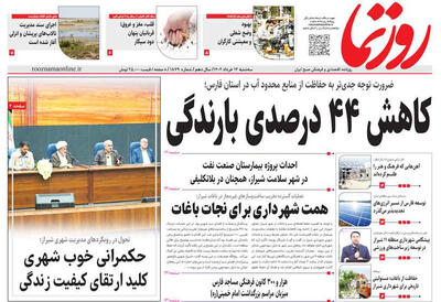 صفحه نخست روزنامه های استان فارس سه شنبه ۱۳ خرداد ماه