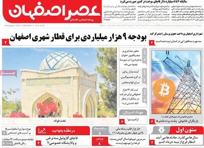 صفحه نخست روزنامه‌های اصفهان سه‌شنبه ۱۳ خرداد