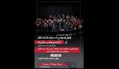 کنسرت رایگان ارکستر ملی سازبند درفرهنگسرای ارسباران