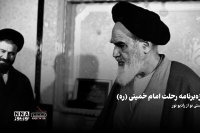 پادکست | ویژه برنامه رحلت امام خمینی (ره)