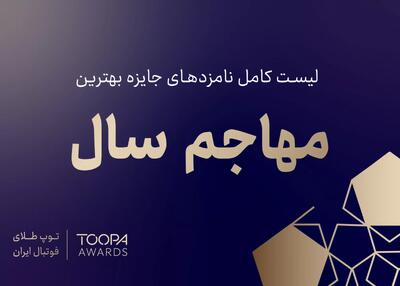داوران انتخاب خواهند کرد: وینگر سال فوتبال ایران - پارس فوتبال