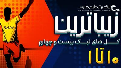 10 گل زیبای لیگ برتر - پارس فوتبال