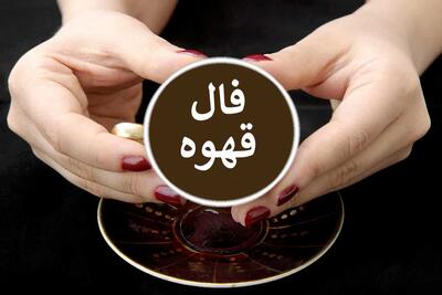 فال قهوه امروز سه شنبه ۱۳ خرداد ماه ۱۴۰۴