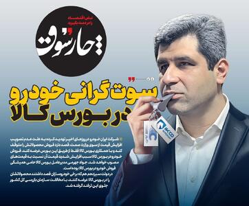 تبعات واگذاری ایران‌خودرو به شرکت بدنام خصوصی توسط دولت/ سوت گرانی خودرو در بورس کالا