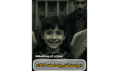 تجاوز و قتل دلخراش رویا 7 ساله ، دختری از خاندان اشرافی / اعترافات خدمتکار خانه زاد !