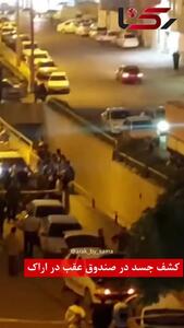 کشف جسد مردی در اراک؛ توضیحات پلیس استان مرکزی درباره حادثه + فیلم
