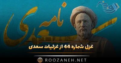 غزل شماره ۴۴ از غزلیات سعدی؛ بوی گل و بانگ مرغ برخاست هنگام نشاط و روز صحرا‌ست