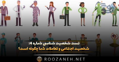 تست شخصیت شناسی شماره ۴: شخصیت اجتماعی و تعاملات شما چگونه است؟