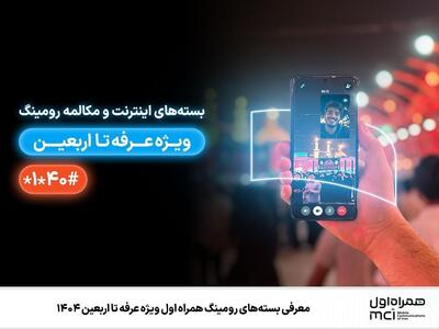 معرفی بسته‌های رومینگ همراه اول ویژه عرفه تا اربعین ۱۴۰۴ | رویداد24