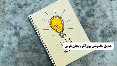 ساعات قطعی برق استان آذربایجان غربی فردا چهارشنبه ۱۴ خرداد ۱۴۰۴