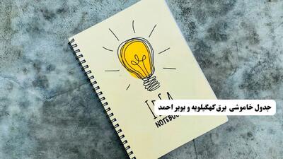 ساعات قطعی برق استان کهگیلویه و بویراحمد فردا چهارشنبه ۱۴ خرداد ۱۴۰۴