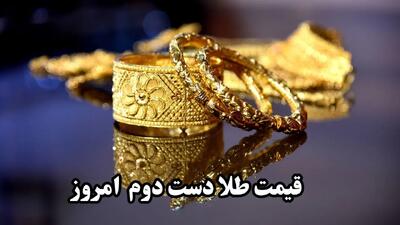 جدول قیمت طلا دست دوم امروز سه شنبه ۱۳ خرداد ماه ۱۴۰۴