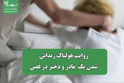 روایت هولناک زندانی شدن یک  مادر و دختر در قفس
