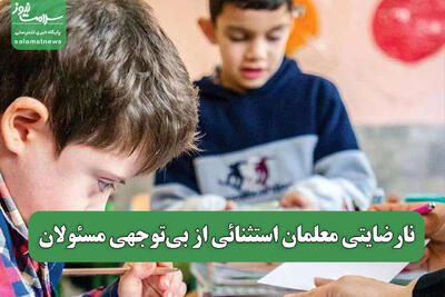 نارضایتی معلمان استثنائی از بی‌توجهی مسئولان