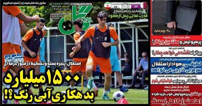 تیتر روزنامه‌های ورزشی سه‌شنبه ۱۳ خرداد ۱۴۰۴ + تصاویر