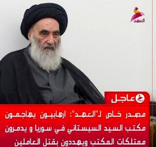 فوری: حمله تکفیری‌ها به دفتر آیت‌الله سیستانی
