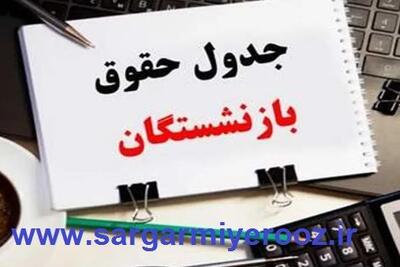 جدول جدید واریز حقوق بازنشستگان در خرداد منتشر شد  | واریز حقوق بازنشستگان با معوقات بر اساس حروف الفبا از این تاریخ
