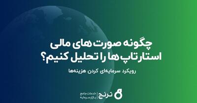 چگونه صورت‌های مالی استارتاپ‌ها را تحلیل کنیم؟