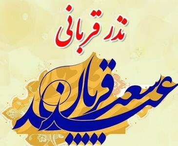 اعلام روش‌های مشارکت در پویش «نذر قربانی» در استان کرمان