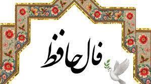 فال حافظ 13 خرداد 1404