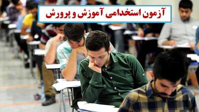 زمان برگزاری آزمون استخدامی آموزش و پرورش اعلام شد+ جزییات