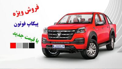 آغاز فروش ویژه پیکاپ فوتون با قیمت جدید و تحویل 30 روزه+ جدول