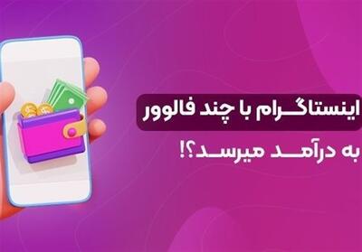 اینستاگرام با چند فالوور به درآمد می رسد؟ - تسنیم