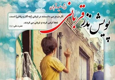 اعلام روش‌های مشارکت در پویش   نذر قربانی   در استان کرمان - تسنیم