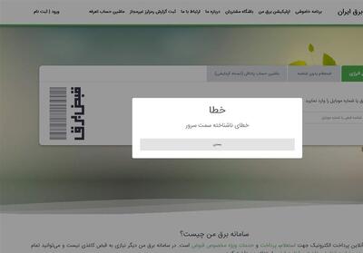 اختلال‌های ادامه‌دار سامانه   برق من   - تسنیم